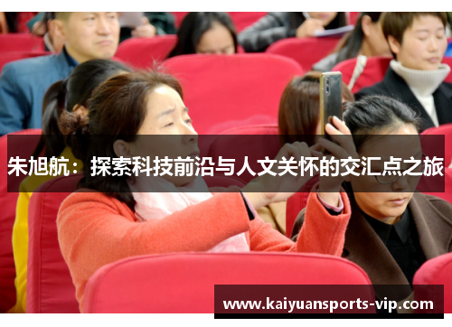 朱旭航：探索科技前沿与人文关怀的交汇点之旅