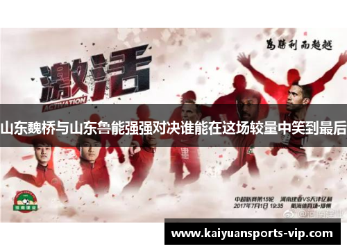 山东魏桥与山东鲁能强强对决谁能在这场较量中笑到最后