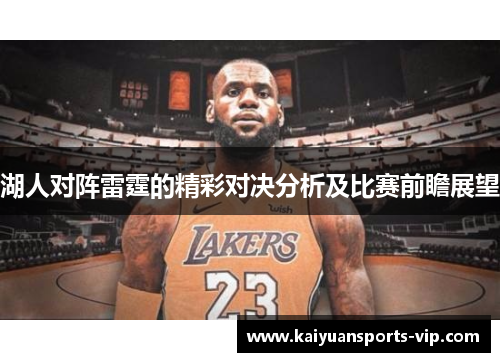 湖人对阵雷霆的精彩对决分析及比赛前瞻展望