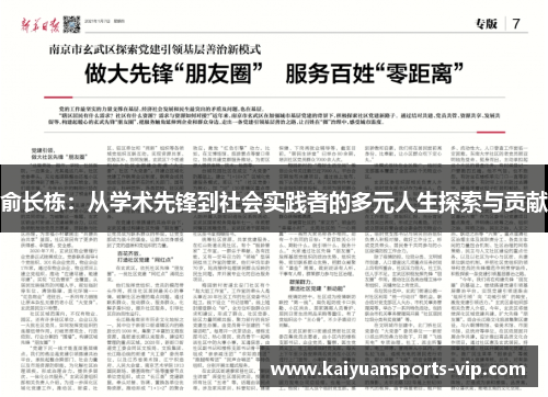 俞长栋：从学术先锋到社会实践者的多元人生探索与贡献