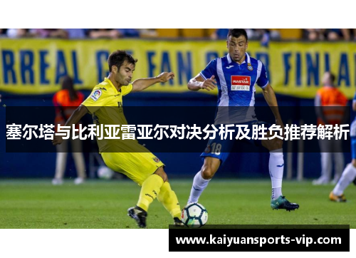 塞尔塔与比利亚雷亚尔对决分析及胜负推荐解析
