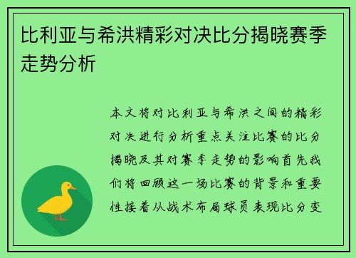 比利亚与希洪精彩对决比分揭晓赛季走势分析