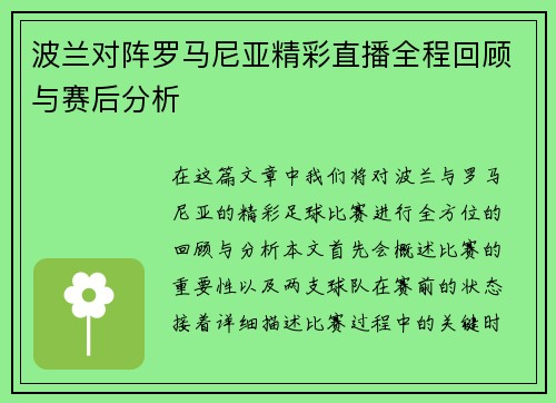 波兰对阵罗马尼亚精彩直播全程回顾与赛后分析