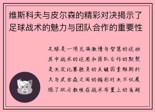 维斯科夫与皮尔森的精彩对决揭示了足球战术的魅力与团队合作的重要性