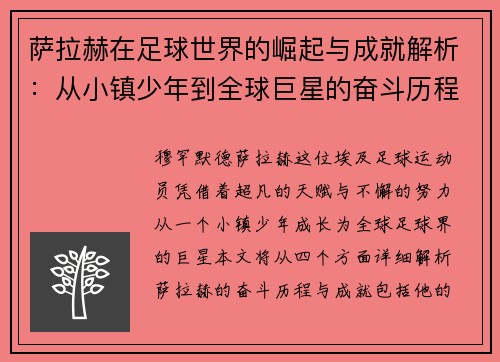 萨拉赫在足球世界的崛起与成就解析：从小镇少年到全球巨星的奋斗历程