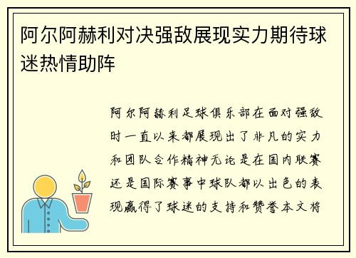 阿尔阿赫利对决强敌展现实力期待球迷热情助阵
