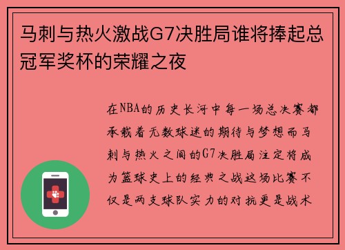 马刺与热火激战G7决胜局谁将捧起总冠军奖杯的荣耀之夜